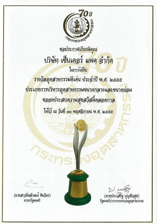 รางวัลอุตสาหกรรมดีเด่น 2555